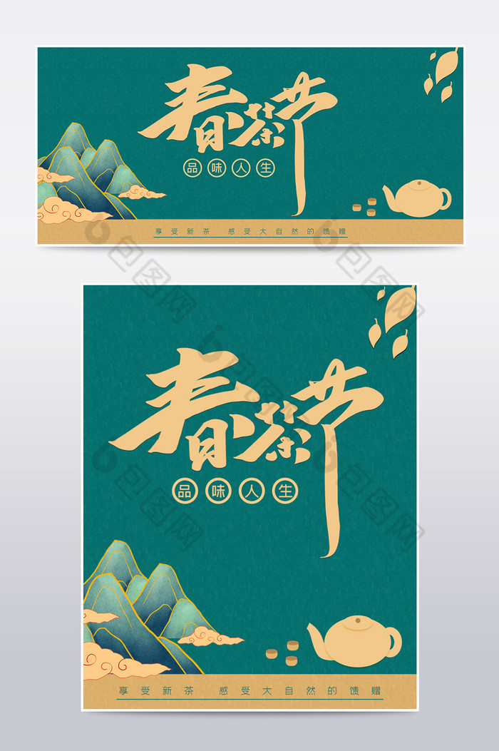中国风春茶节节日海报电商促销海报图片图片