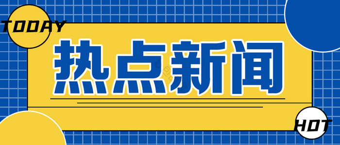 娱乐简约头条动态通知热点新闻公众号首图