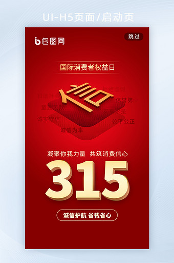 红色315国际消费者权益日海报h5启动页图片