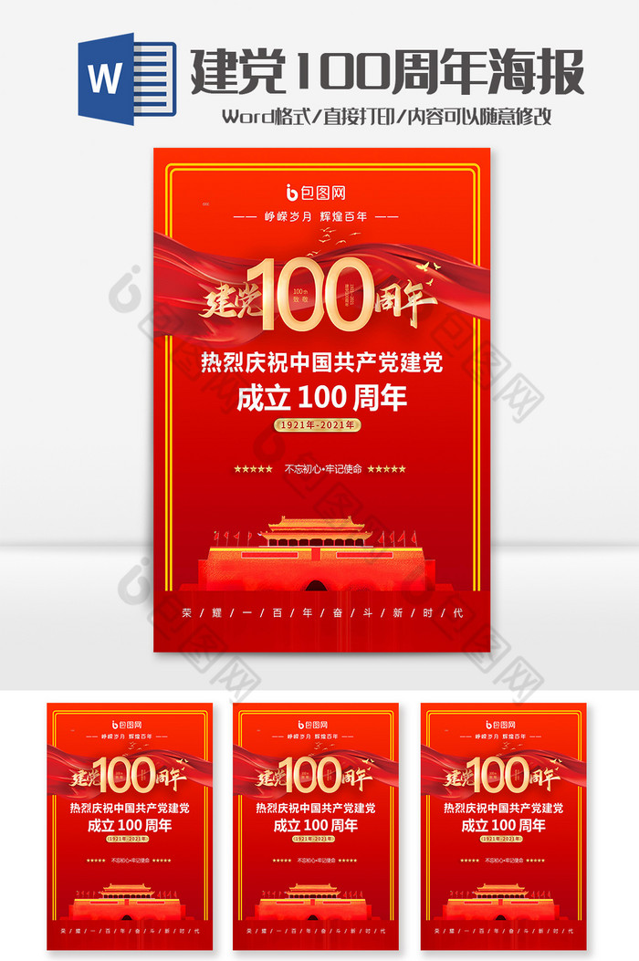 红色天安门建党100周年海报Word模板图片图片