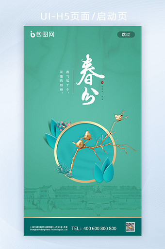 绿色中国风简约传统节日春分移动端首页图片