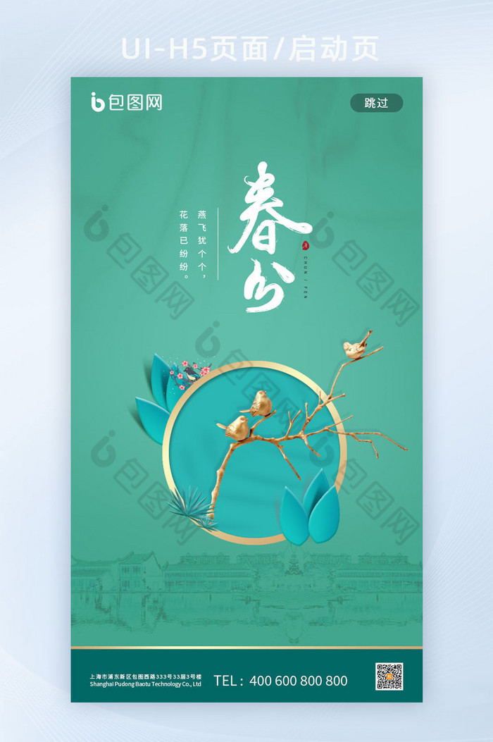 绿色中国风简约传统节日春分移动端首页图片图片