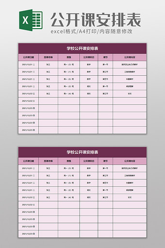 学校公开课安排表excel模板图片