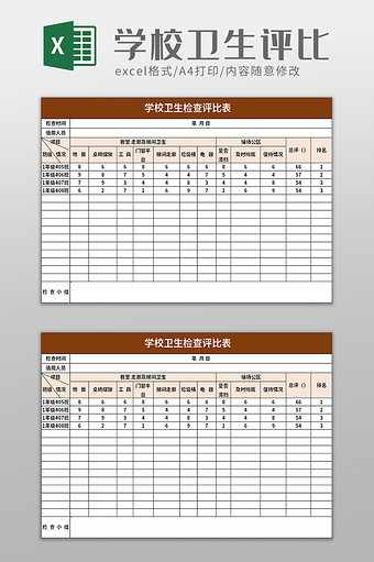 学校卫生检查评比表excel模板图片