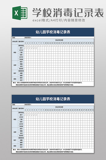 幼儿园学校消毒记录表excel模板图片