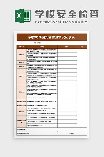 学校幼儿园安全检查情况记录excel模板图片