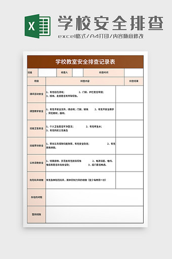 学校教室安全排查记录表excel模板图片