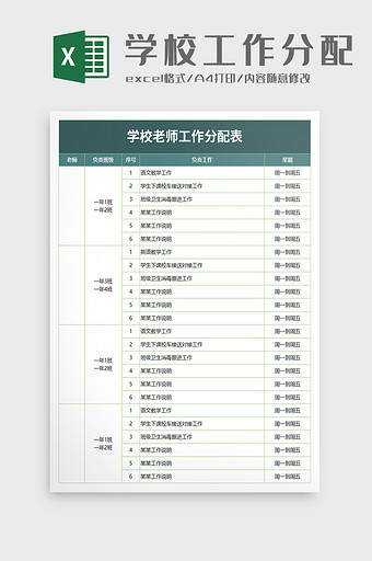 学校老师工作分配表excel模板图片