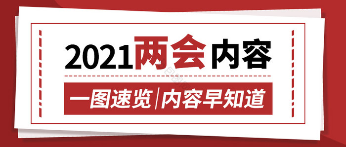 红色两会内容一图速览公众号首图