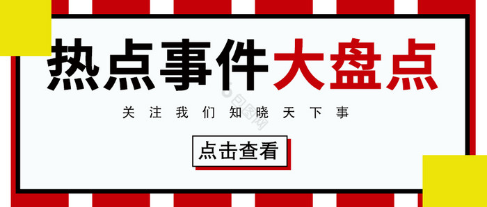 热门头条动态新闻热点事件大盘点公众号首图