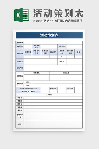 活动策划表excel模板图片