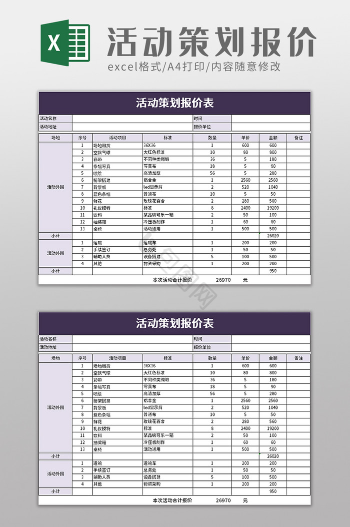 活动策划报价表excel模板