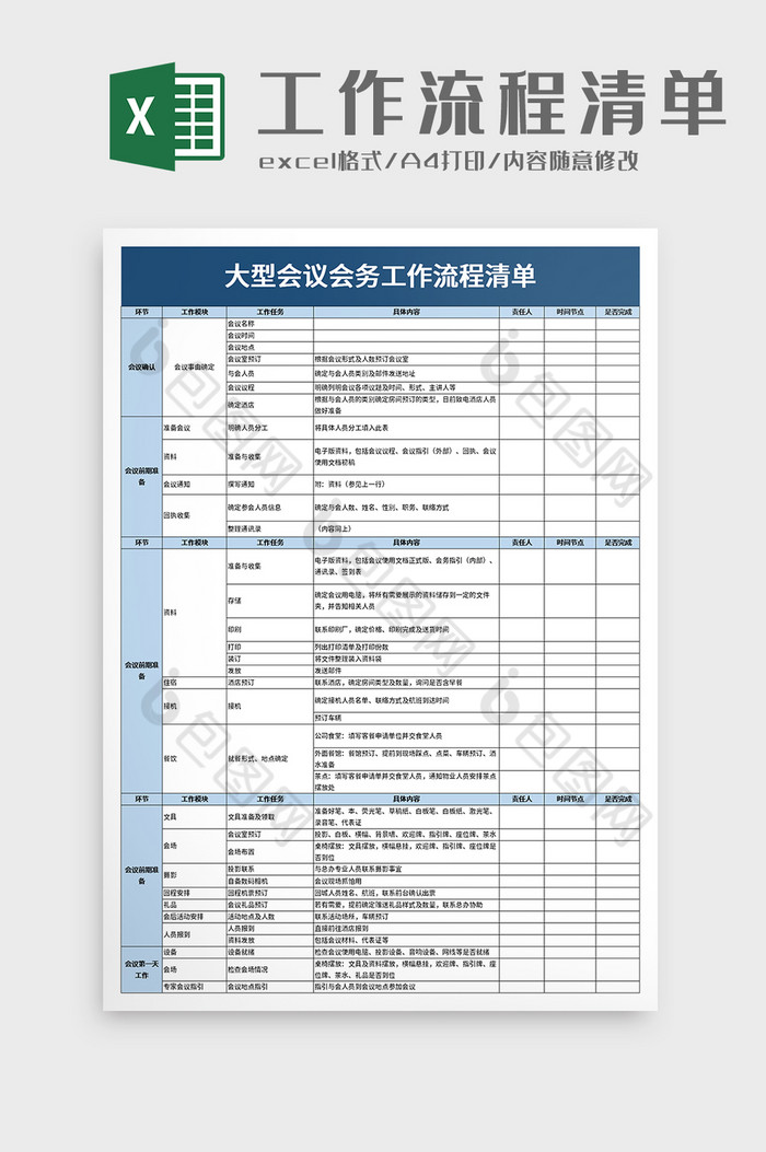 大型会议会务工作流程清单excel模板