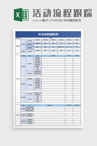 活动流程跟踪表excel模板图片