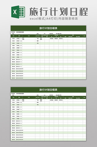 旅行计划日程表excel模板图片
