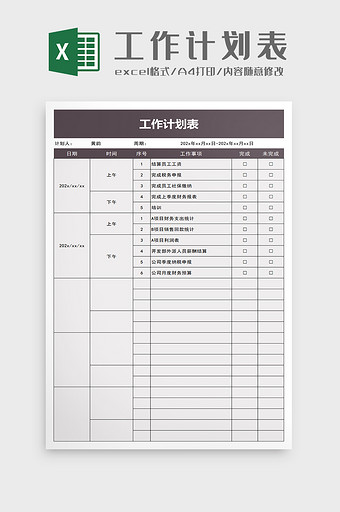 简单简洁工作计划表excel模板图片