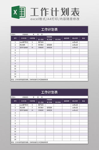 紫色简洁工作计划表excel模板图片