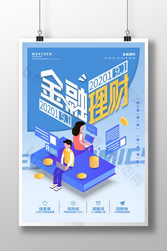 简约时尚2.5D金融投资理财海报图片