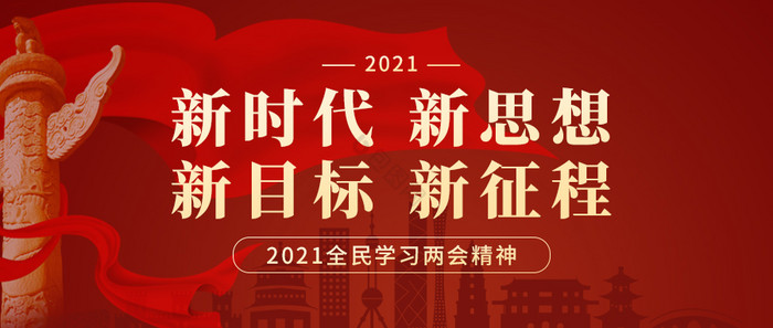 红色大气两会政府工作报告公众号配图