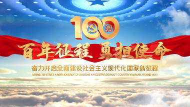 大气建党100周年党政宣传片头AE模板