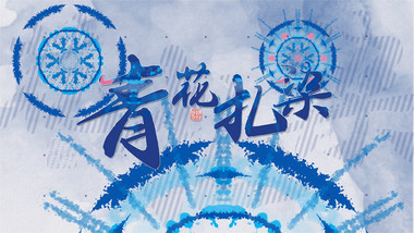 时尚古风青花扎染<strong>快闪</strong>节奏片头AE模板