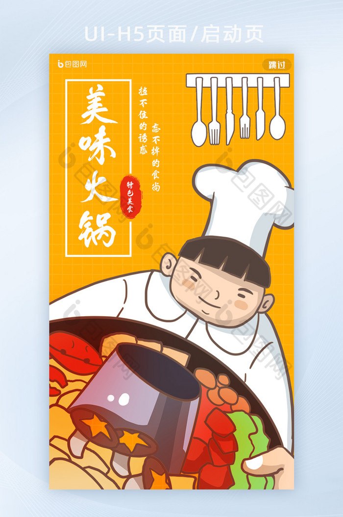 简约创意插画厨师食材餐具美味火锅H5页面图片图片