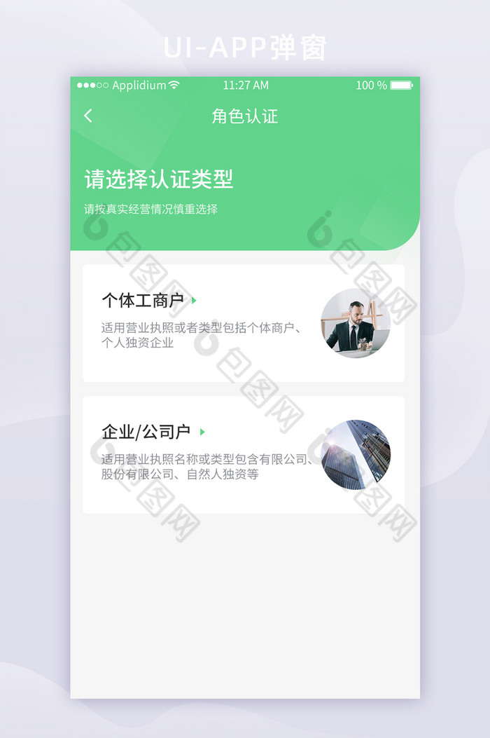 绿色商户管理App角色选择UI移动界面图片图片
