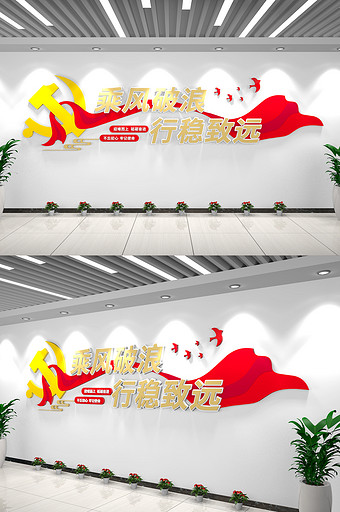 党建标语文化墙乘风破浪行稳致远党建文化墙图片