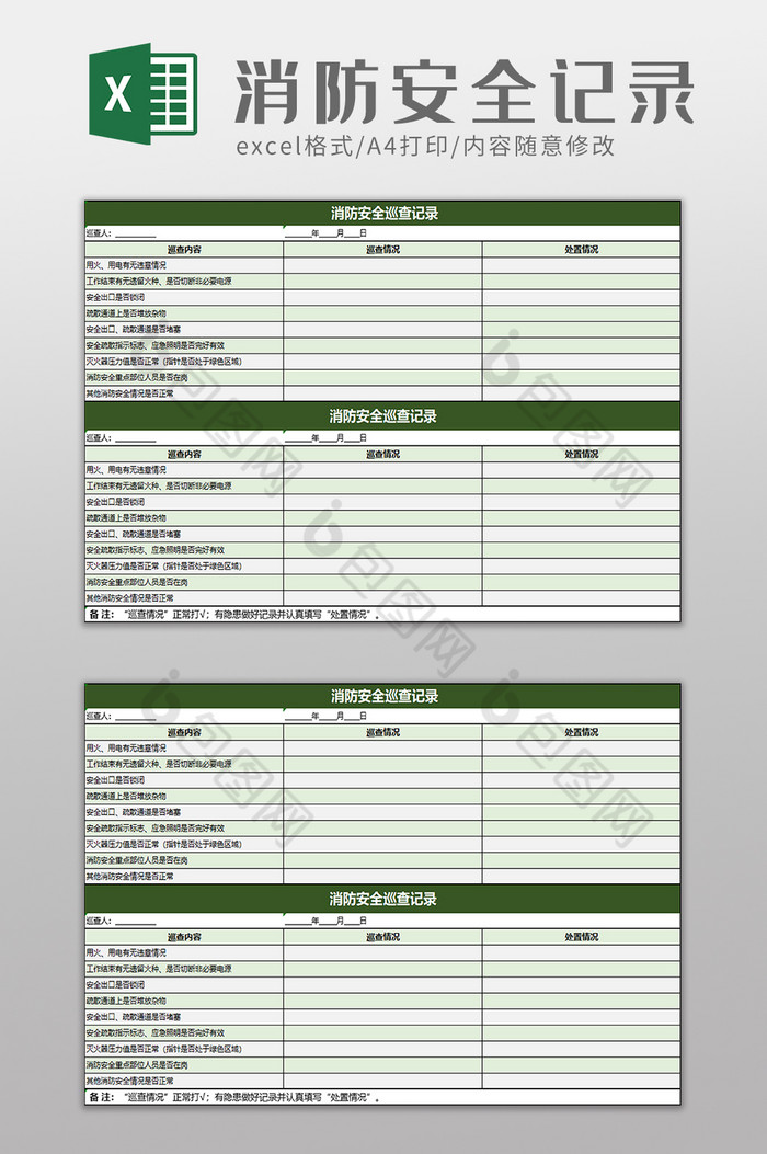 消防安全巡查记录excel模板图片图片