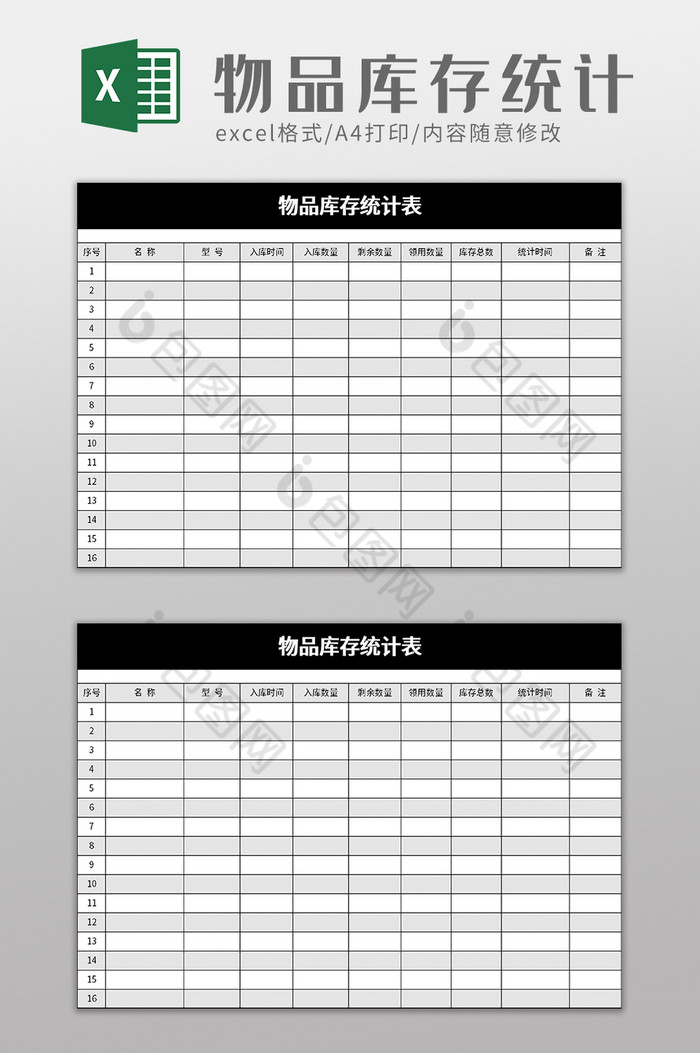 物品库存统计表excel模板