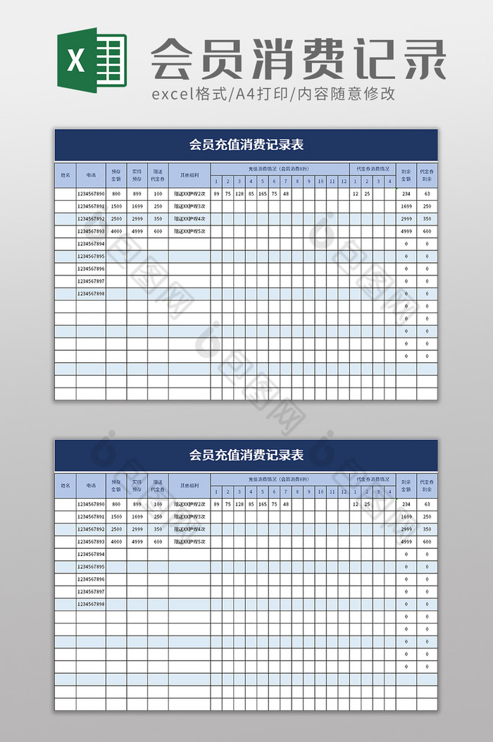 会员充值消费记录表excel模板