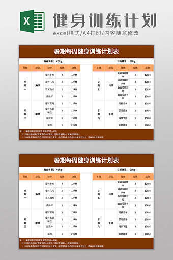 暑期每周健身训练计划表excel模板图片