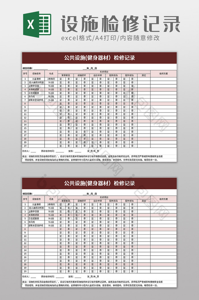 公共设施健身器材检修记录excel模板图片图片