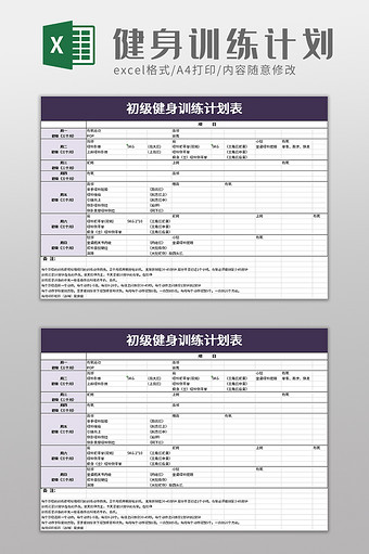 健身训练计划表excel模板图片