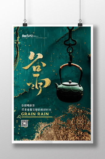 简约二十四节气谷雨茶宣传海报图片