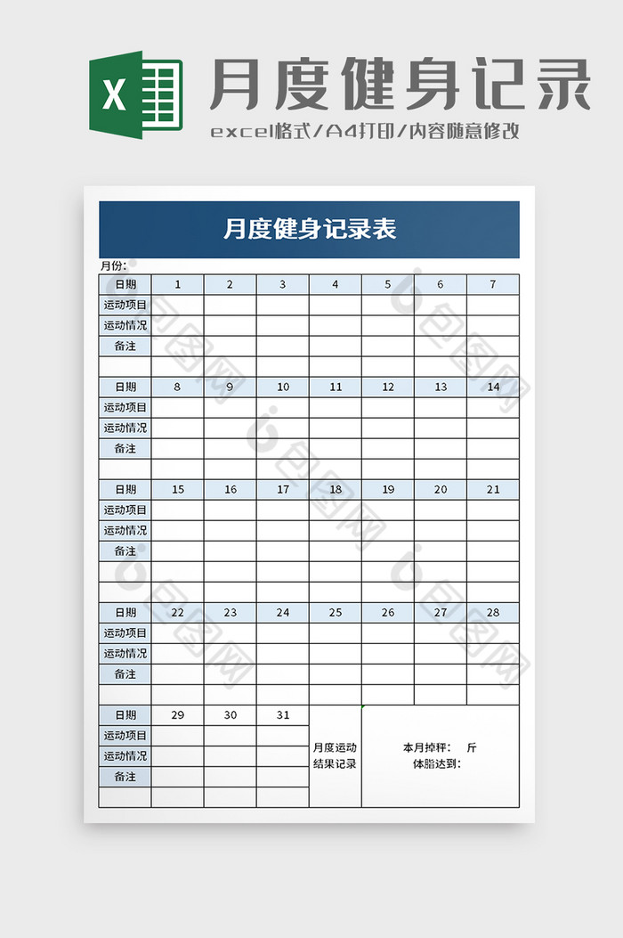 月度健身记录表excel模板图片图片