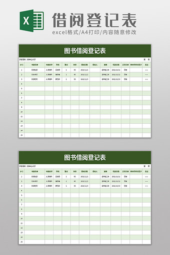 简洁图书借阅登记表excel模板图片