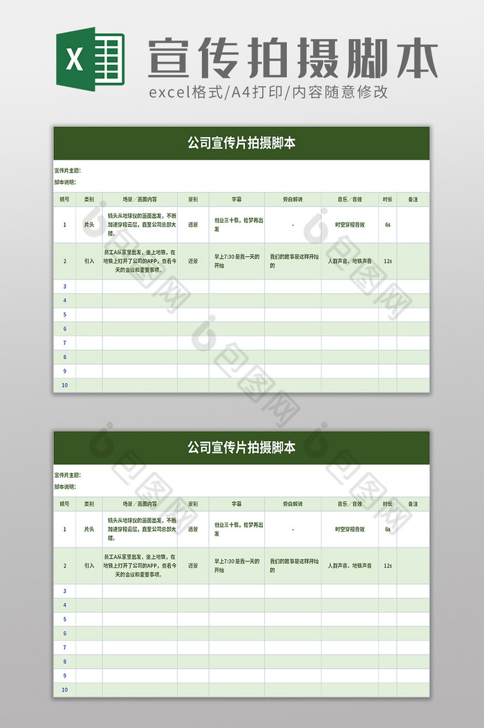 公司宣传片拍摄脚本excel模板