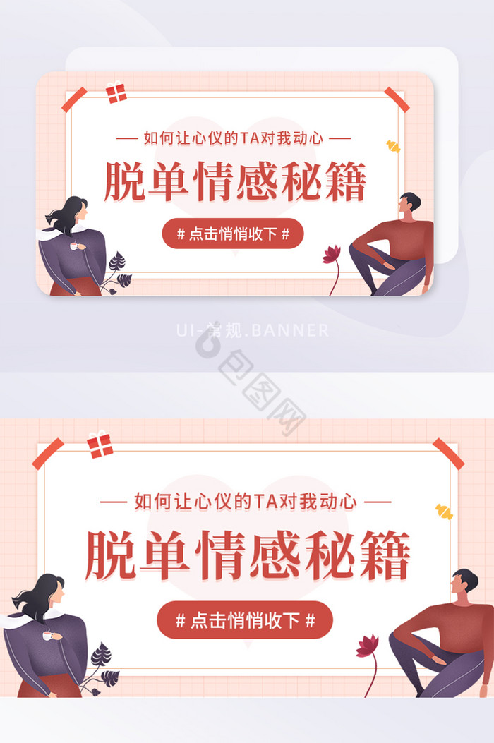 单身脱单情感秘籍男女问题banner