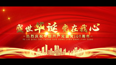 震撼金色建党100周年文字标题开场
