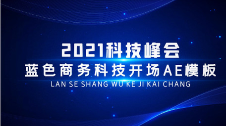 科技图文企业发展宣传片AE模板