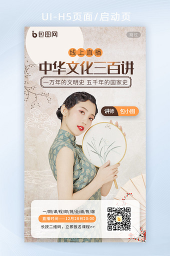 中国风国潮旗袍女人线上直播课程H5启动页图片
