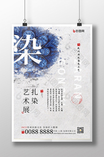 中国风创意扎染艺术展海报图片