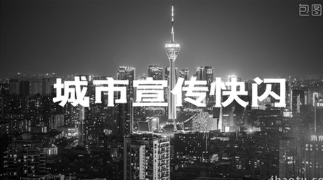 <strong>快闪</strong>分屏城市宣传信号干扰PR模板