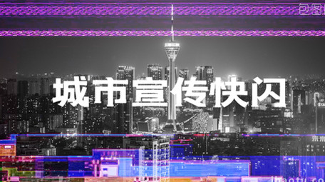 <strong>快闪</strong>分屏城市宣传信号干扰PR模板