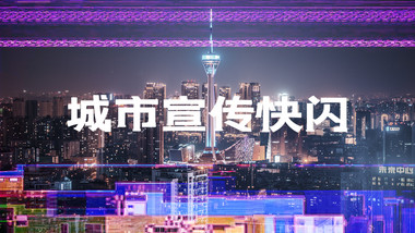 <strong>快闪</strong>分屏城市宣传信号干扰PR模板