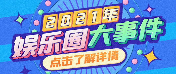 糖果色风格娱乐综艺手机公众号海报配图