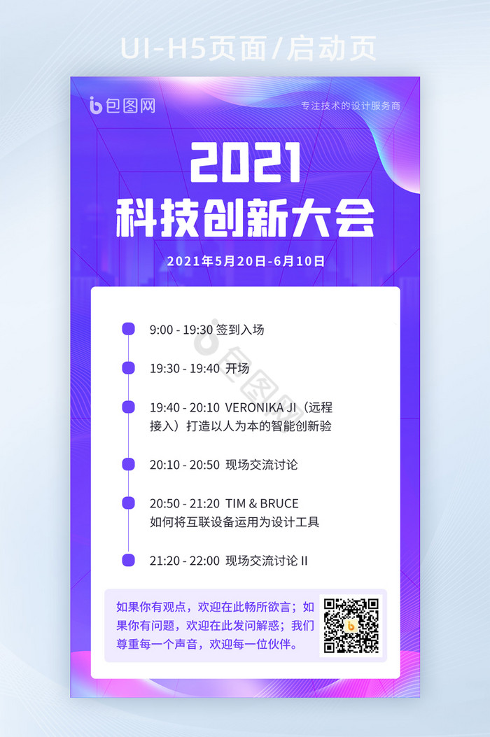 2021简约蓝色科技互联网峰会邀请函海报