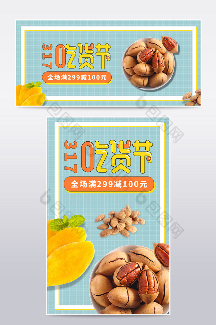 317吃货节坚果果脯促销海报图片图片