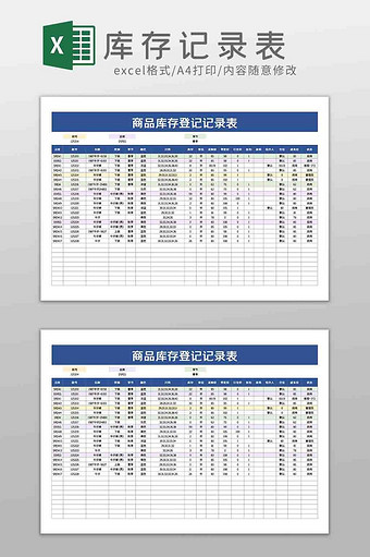 商品库存登记记录表Excel模板图片